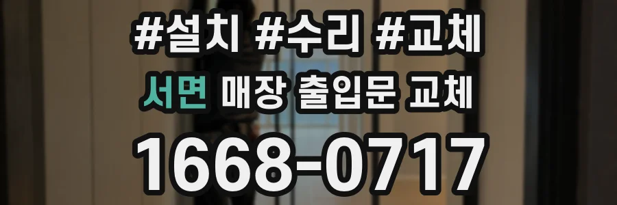 서면 매장 출입문 교체