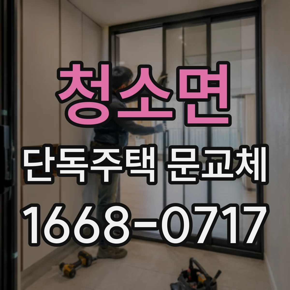 청소면 단독주택 문교체