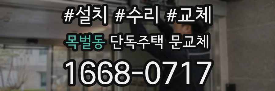 목벌동 단독주택 문교체