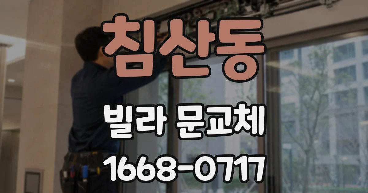 침산동 빌라 문교체