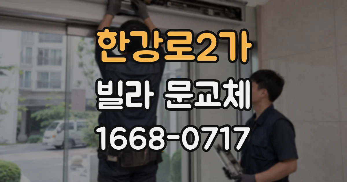 한강로2가 빌라 문교체