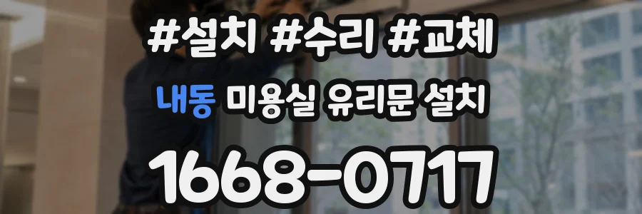 내동 미용실 유리문 설치