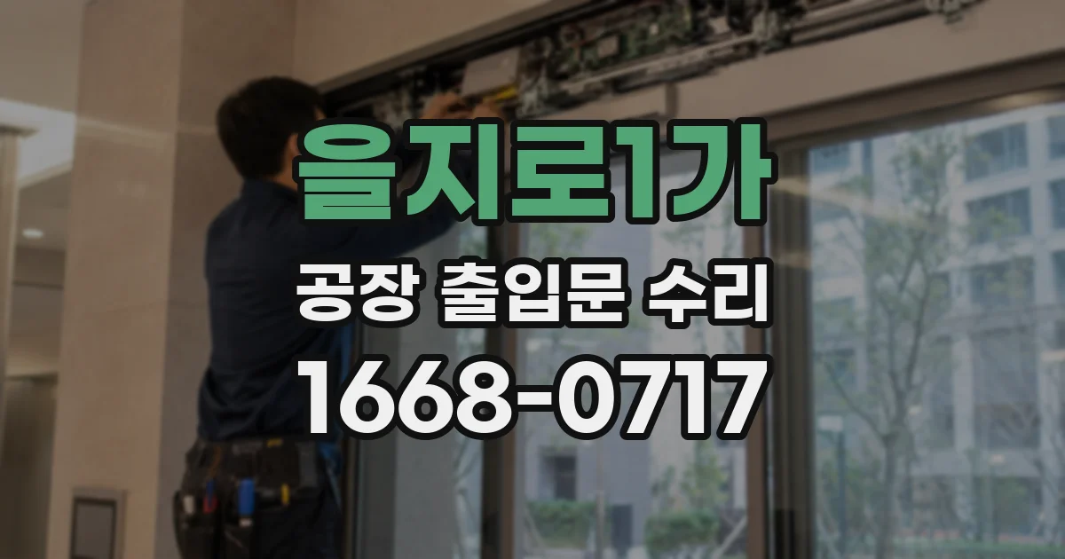 을지로1가 공장 출입문 수리