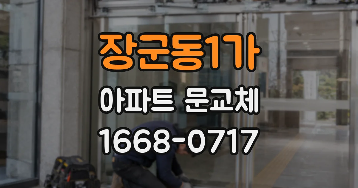 장군동1가 아파트 문교체