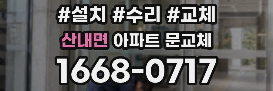 산내면 아파트 문교체