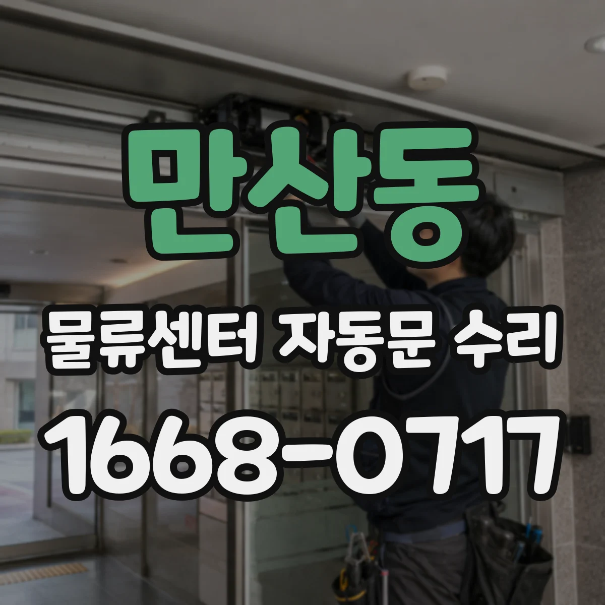 만산동 물류센터 자동문 수리