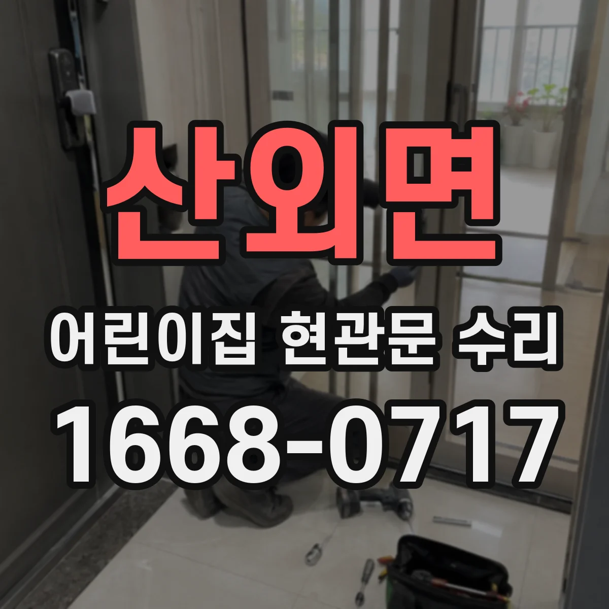 산외면 어린이집 현관문 수리