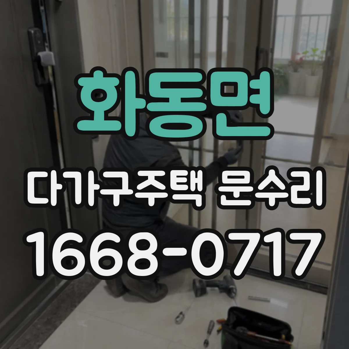 화동면 다가구주택 문수리