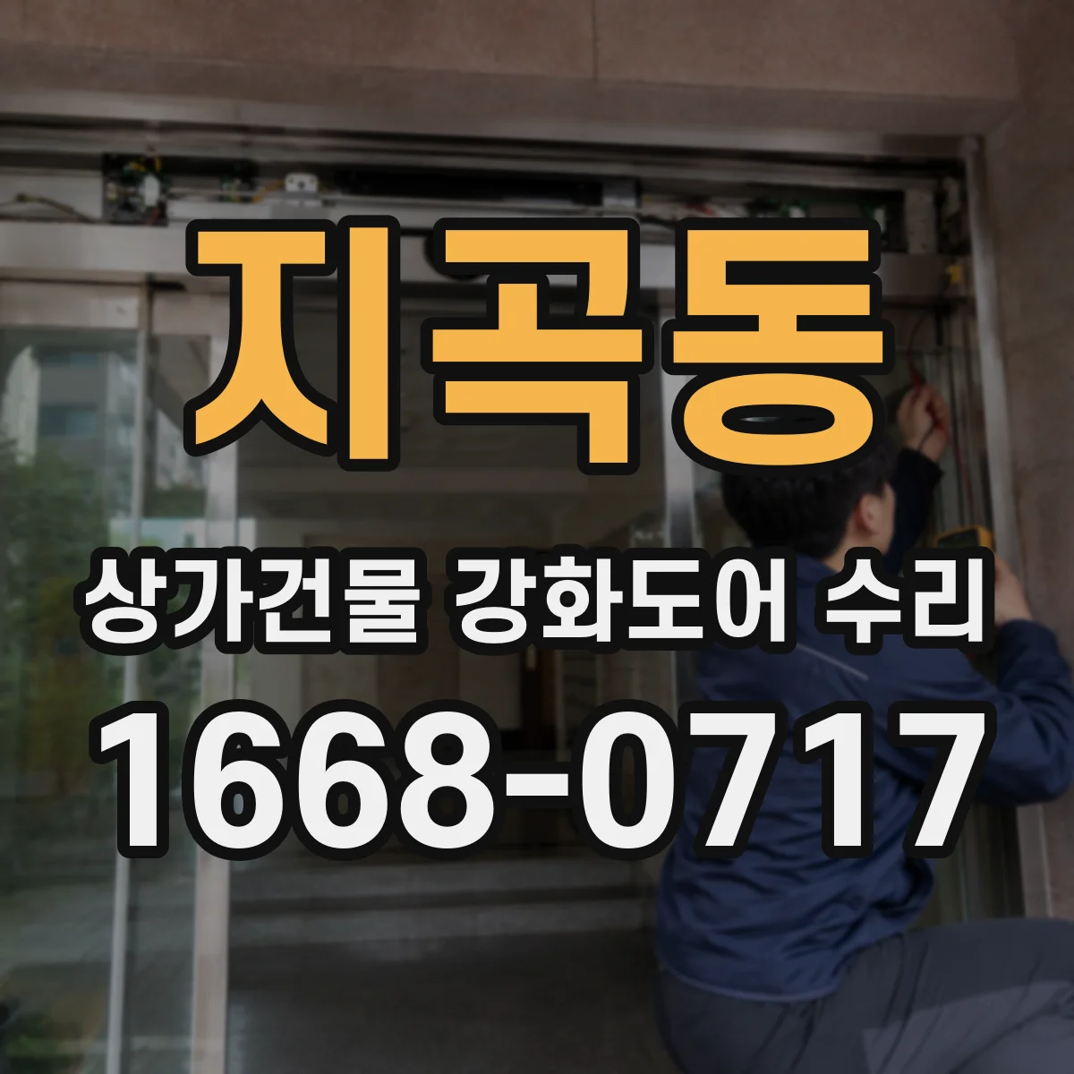 지곡동 상가건물 강화도어 수리