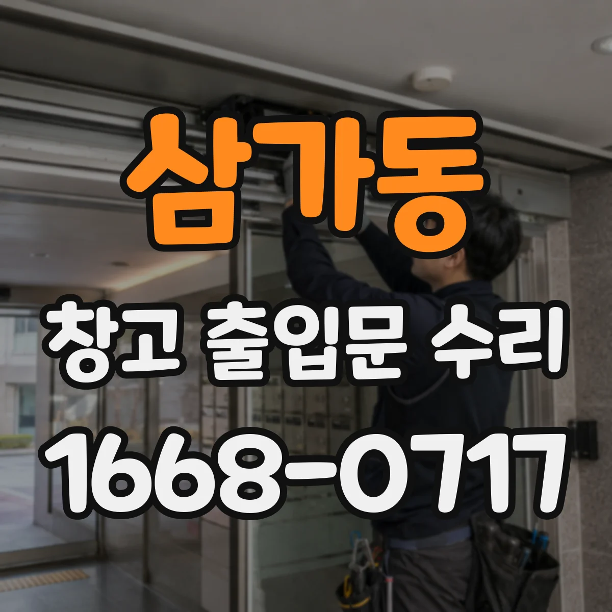 삼가동 창고 출입문 수리