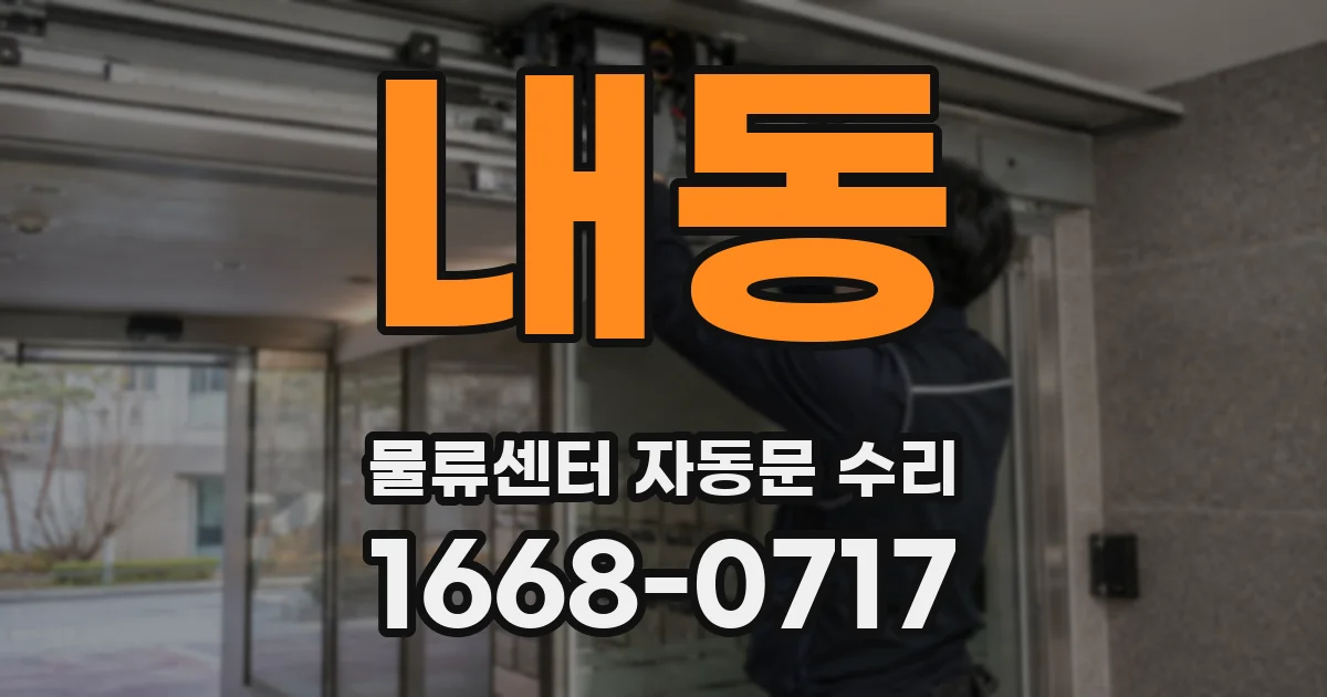 내동 물류센터 자동문 수리