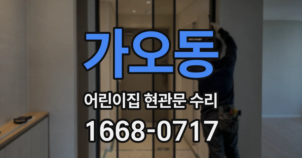 가오동 어린이집 현관문 수리