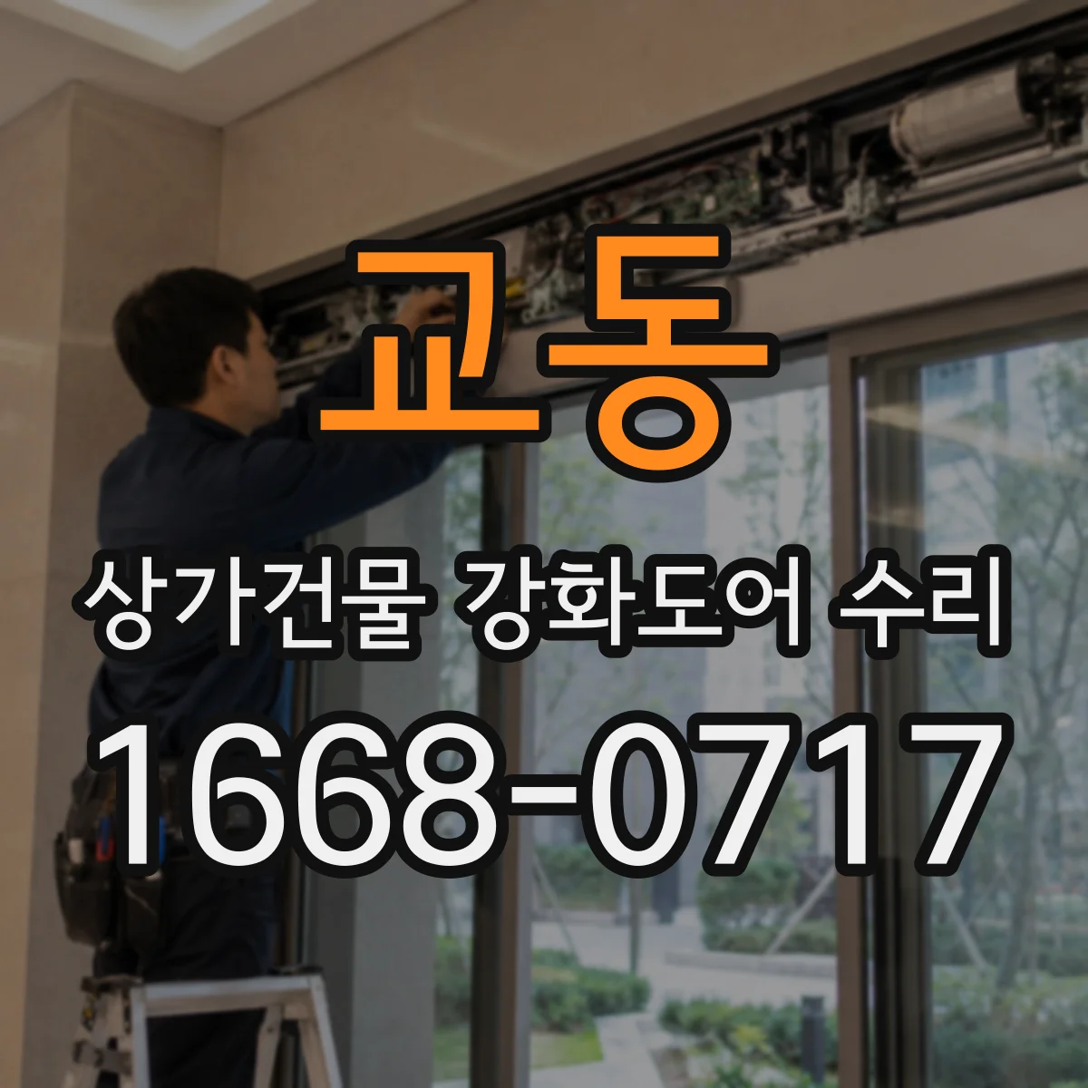 교동 상가건물 강화도어 수리