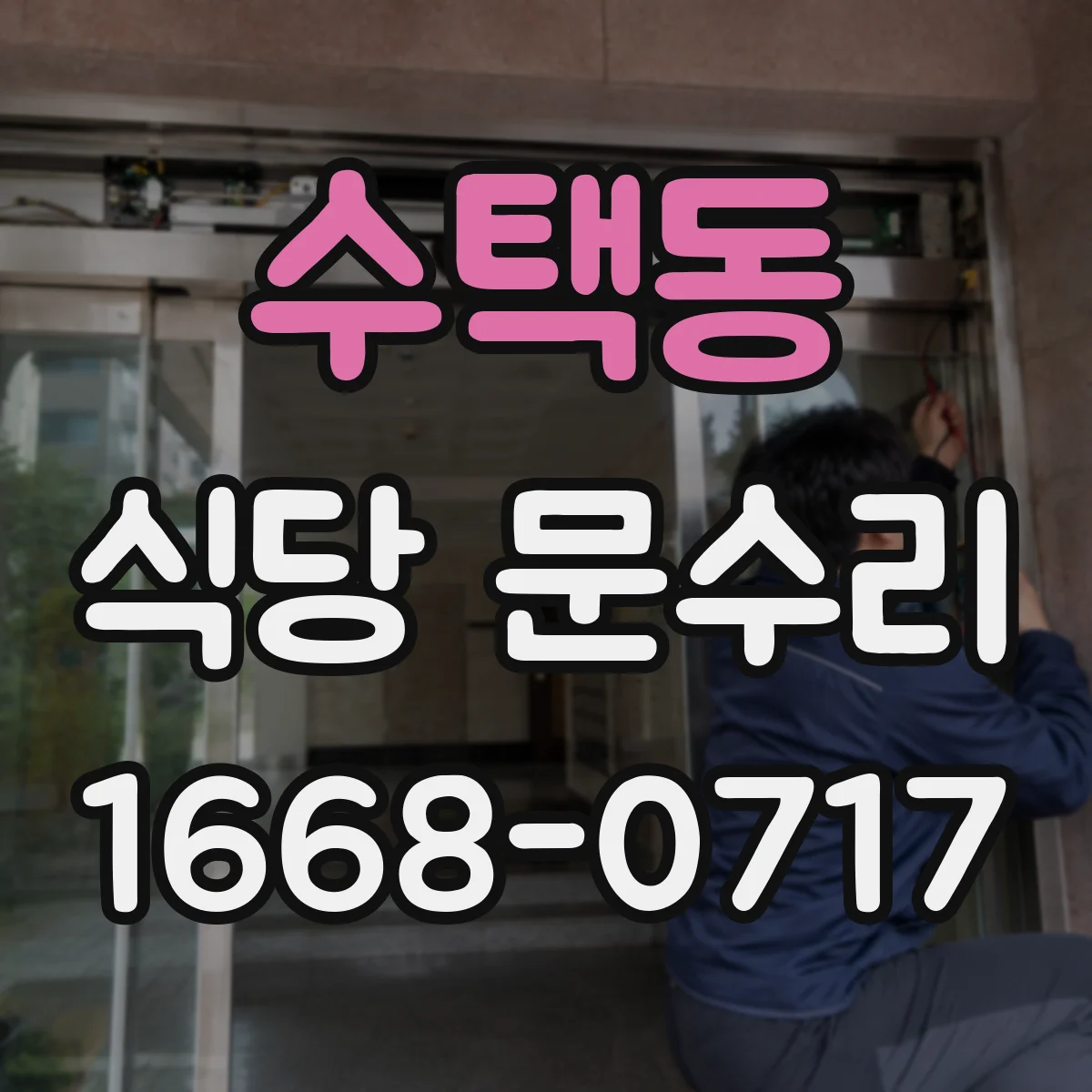 수택동 식당 문수리
