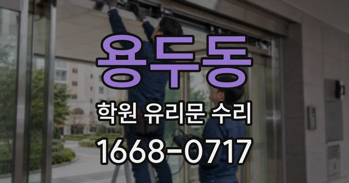 용두동 학원 유리문 수리