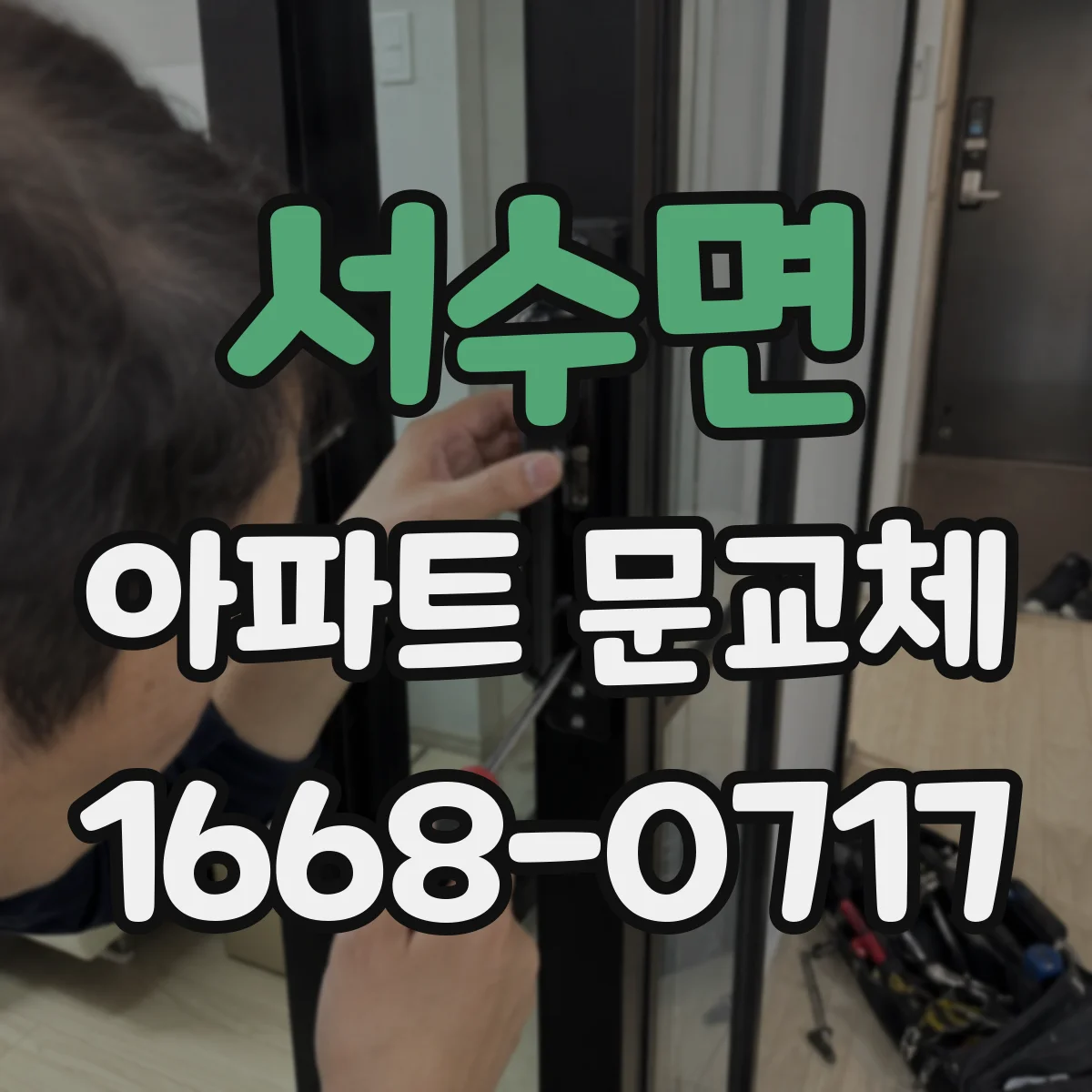 서수면 아파트 문교체