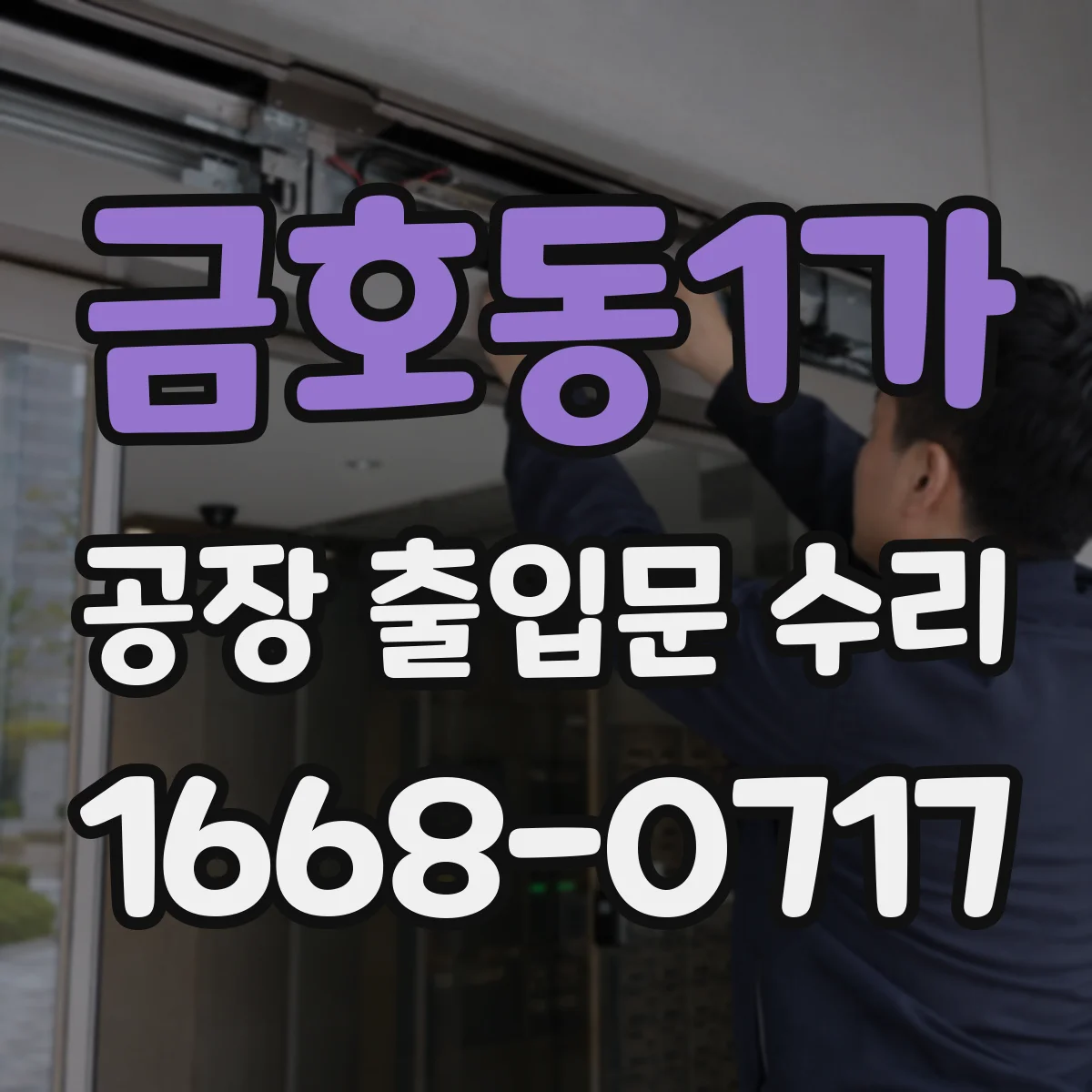 금호동1가 공장 출입문 수리