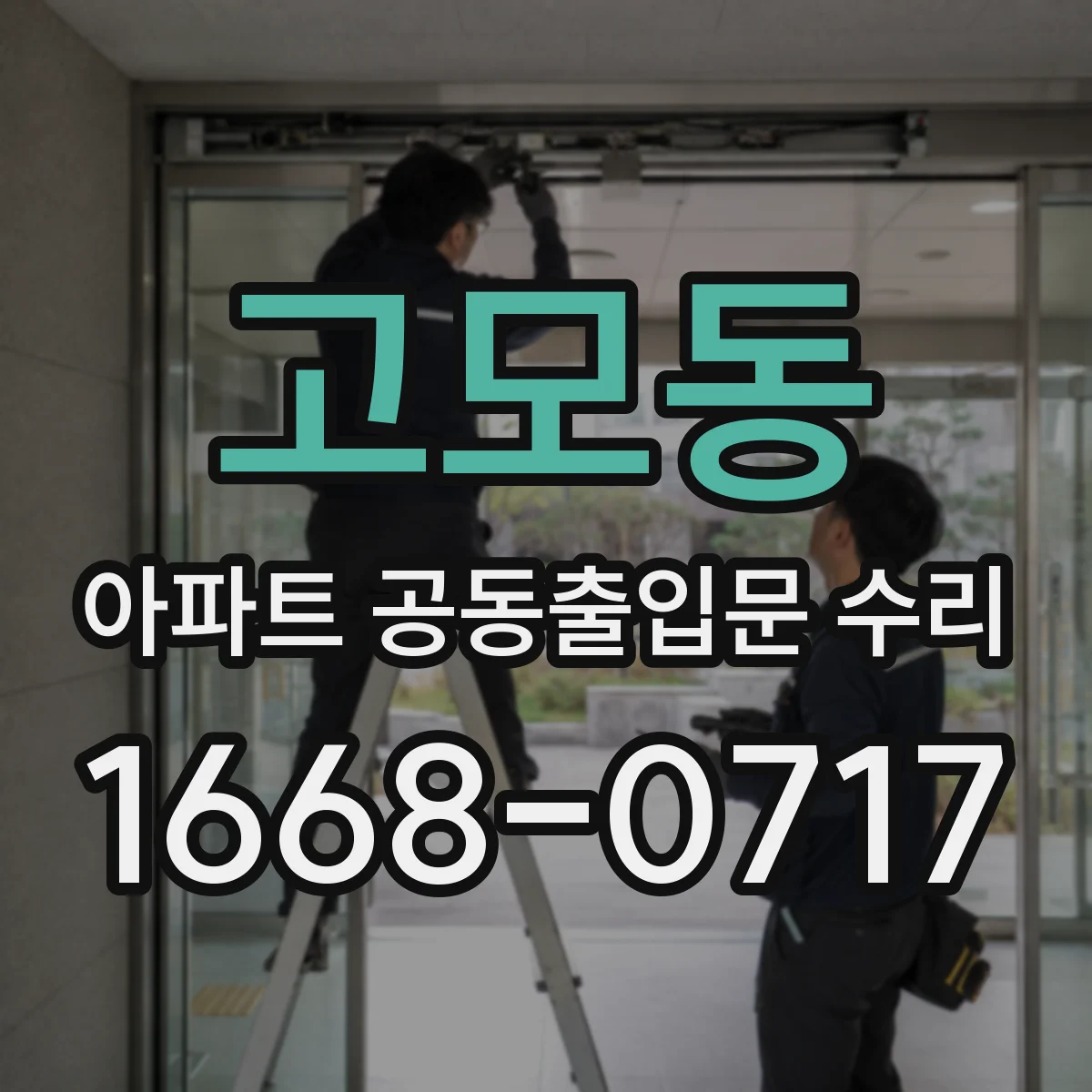 고모동 아파트 공동출입문 수리