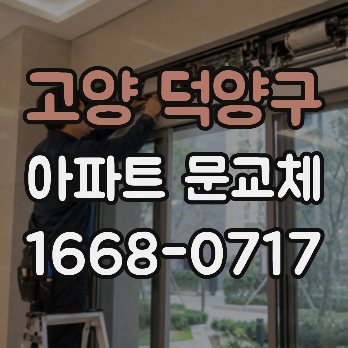 고양 덕양구 아파트 문교체