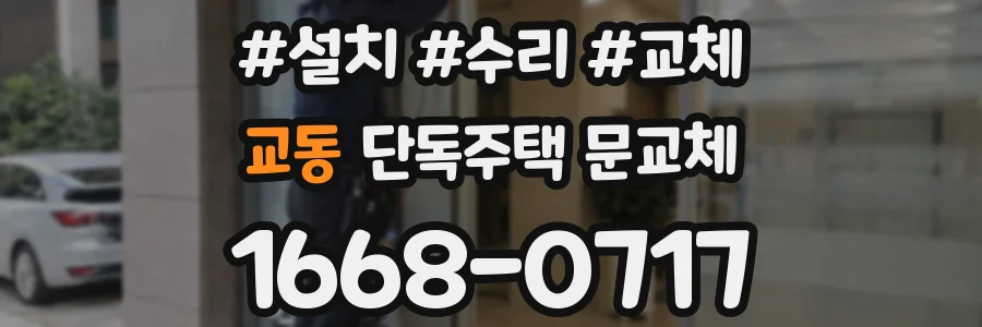 교동 단독주택 문교체