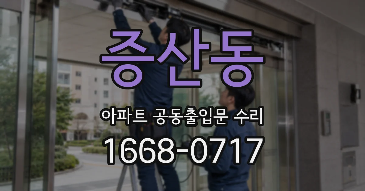증산동 아파트 공동출입문 수리