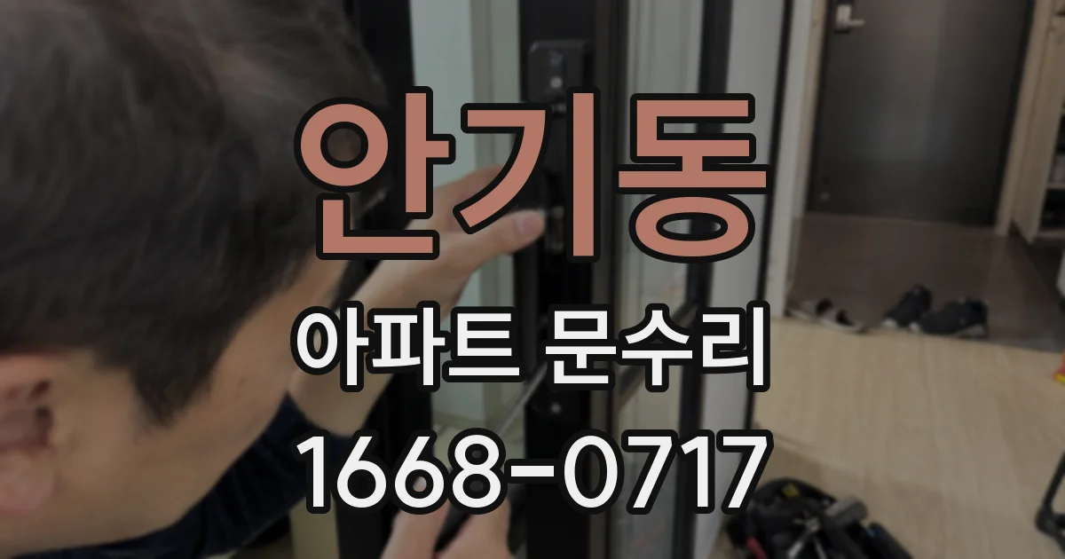 안기동 아파트 문수리