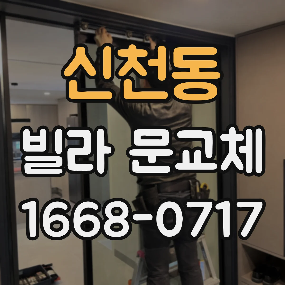신천동 빌라 문교체