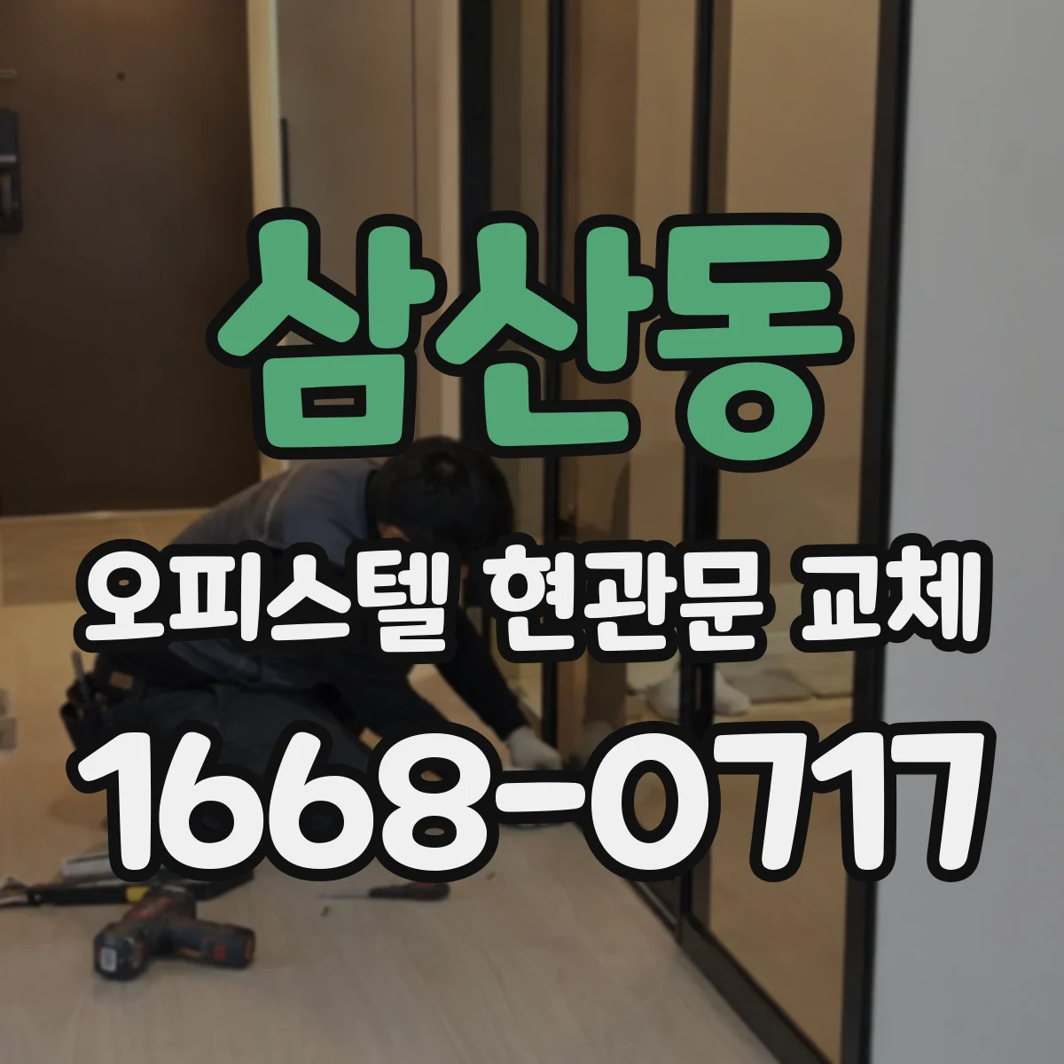 삼산동 오피스텔 현관문 교체 도어 탈거 후 방풍·방음 하자 점검 방법