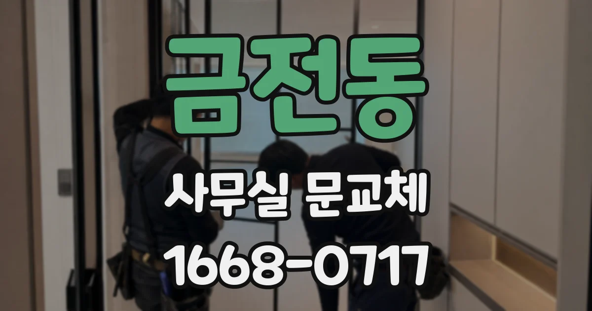 금전동 사무실 문교체