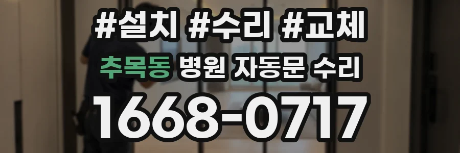 추목동 병원 자동문 수리