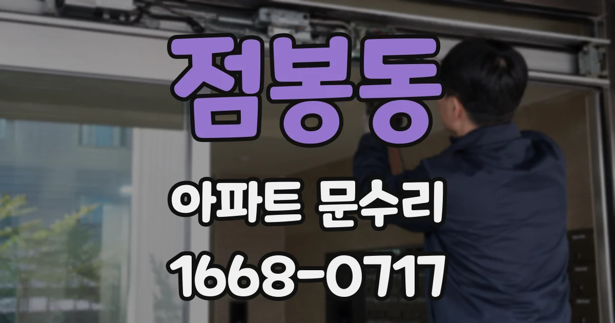 점봉동 아파트 문수리