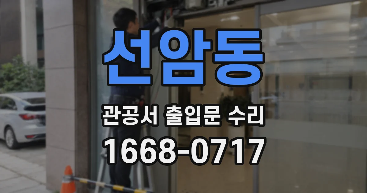 선암동 관공서 출입문 수리