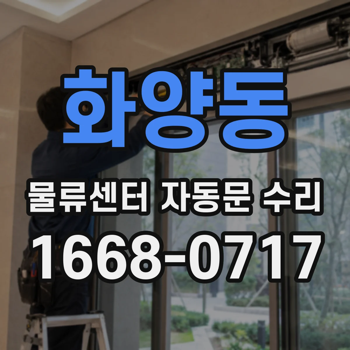 화양동 물류센터 자동문 수리