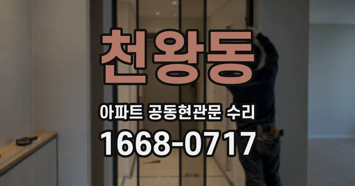 천왕동 아파트 공동현관문 수리
