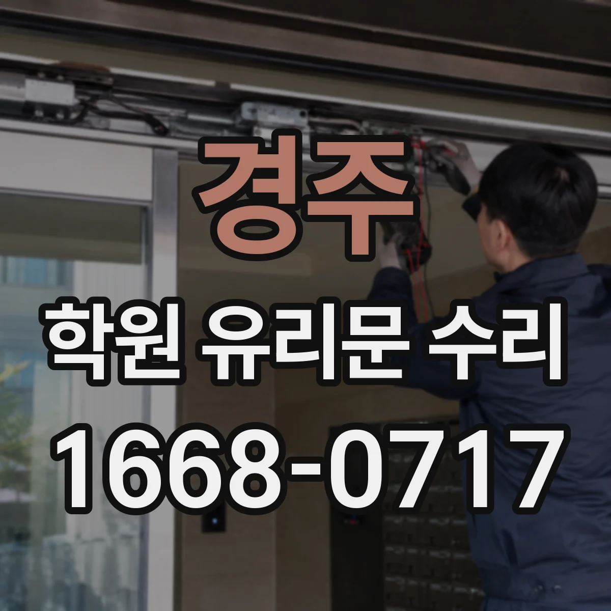 경주 학원 유리문 수리