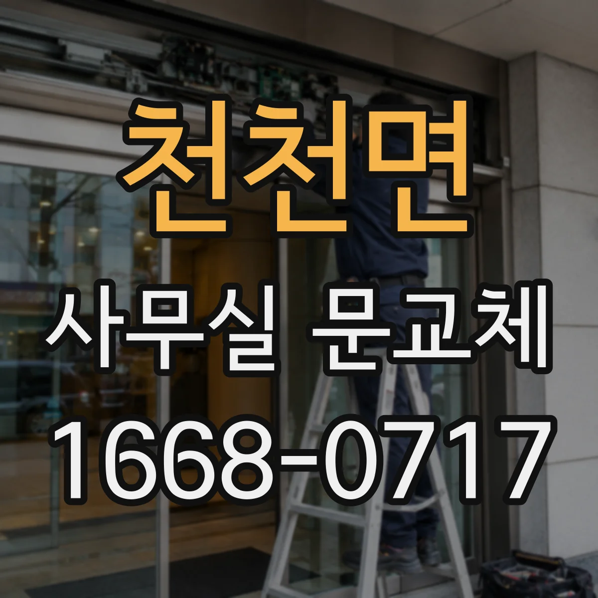 천천면 사무실 문교체