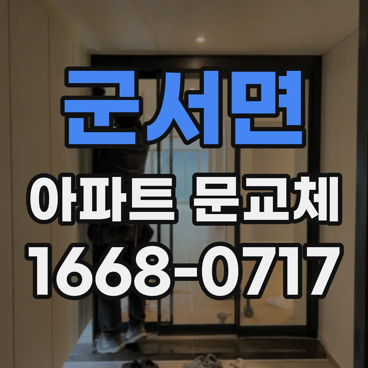 군서면 아파트 문교체