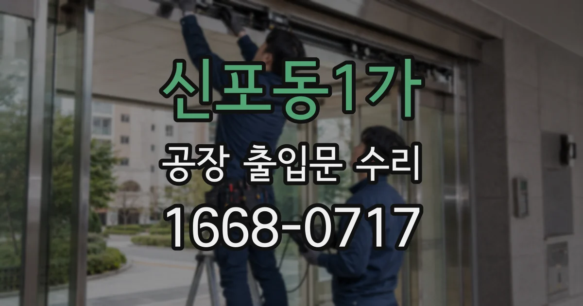 신포동1가 공장 출입문 수리