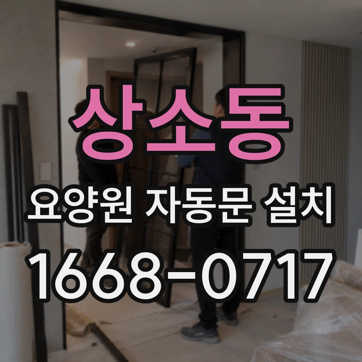 상소동 요양원 자동문 설치