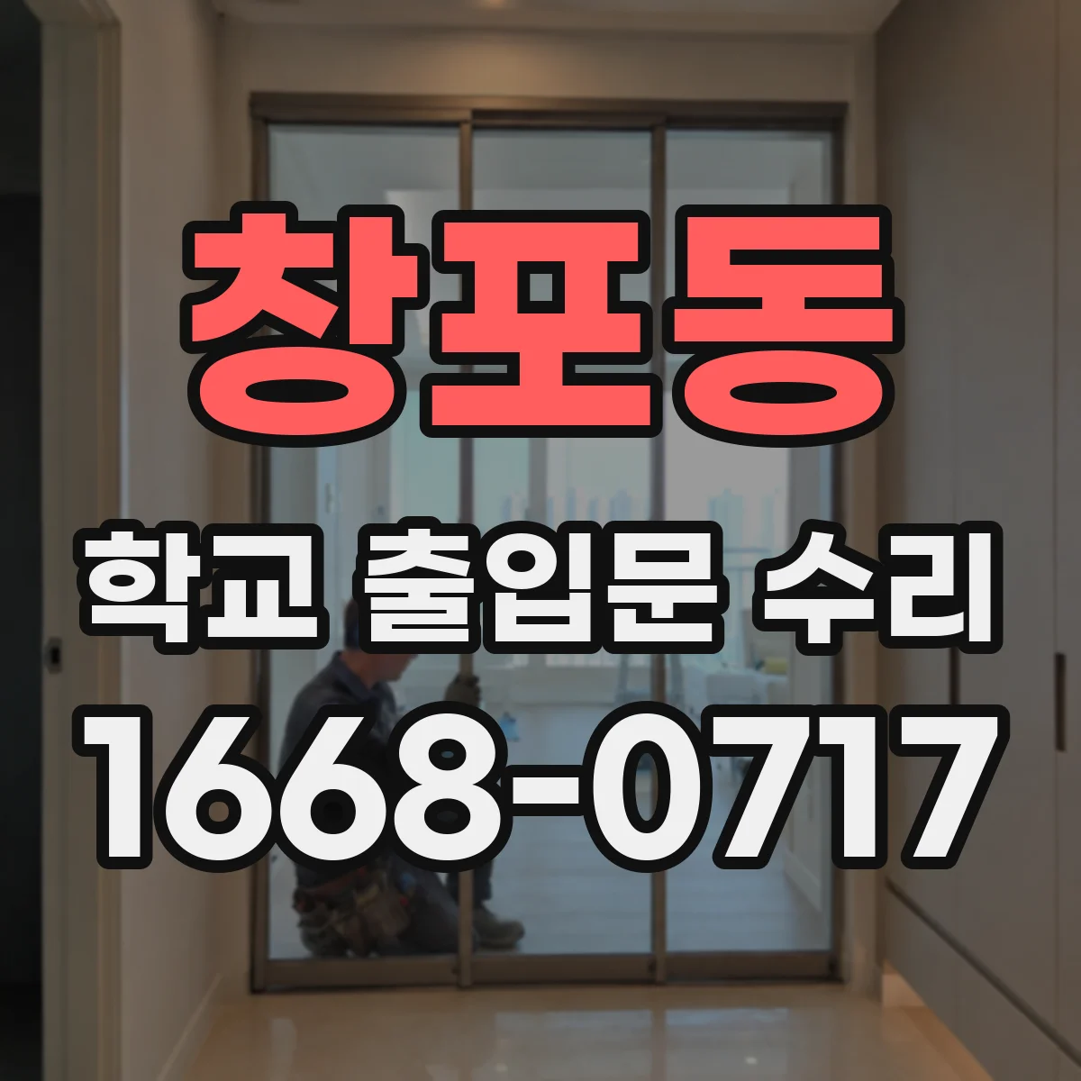 창포동 학교 출입문 수리