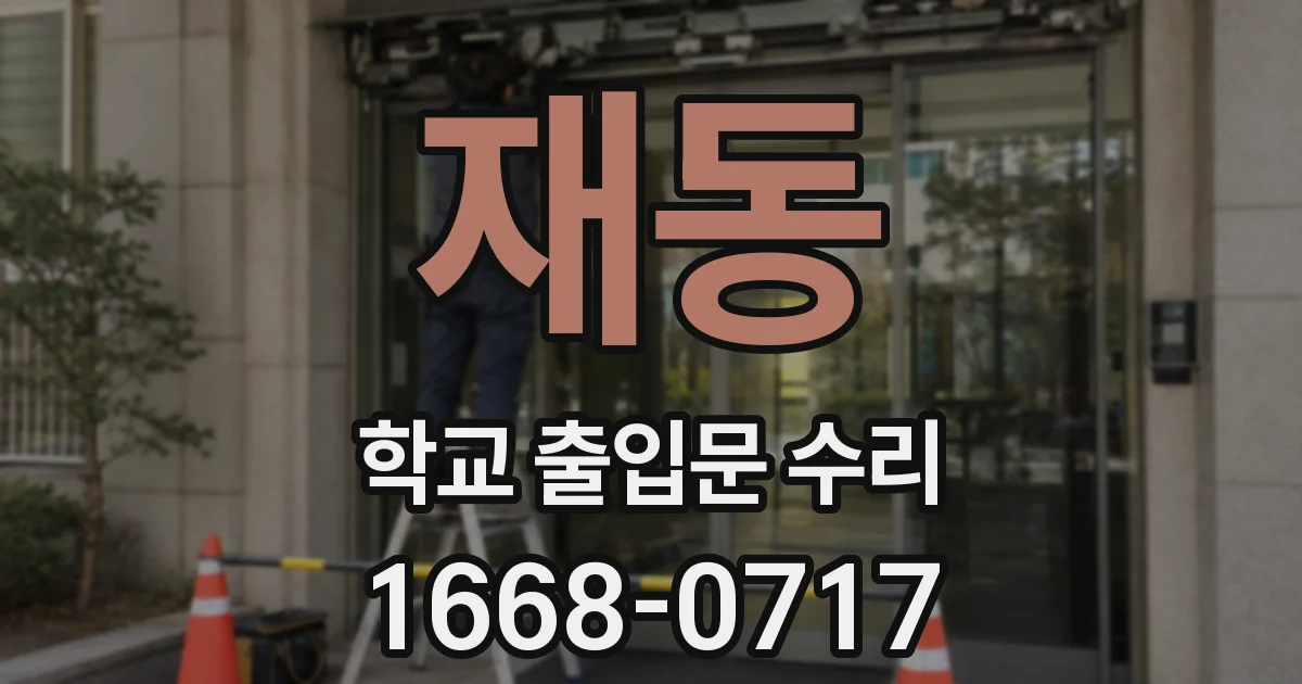 재동 학교 출입문 수리