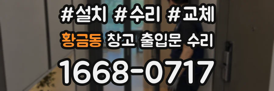 황금동 창고 출입문 수리