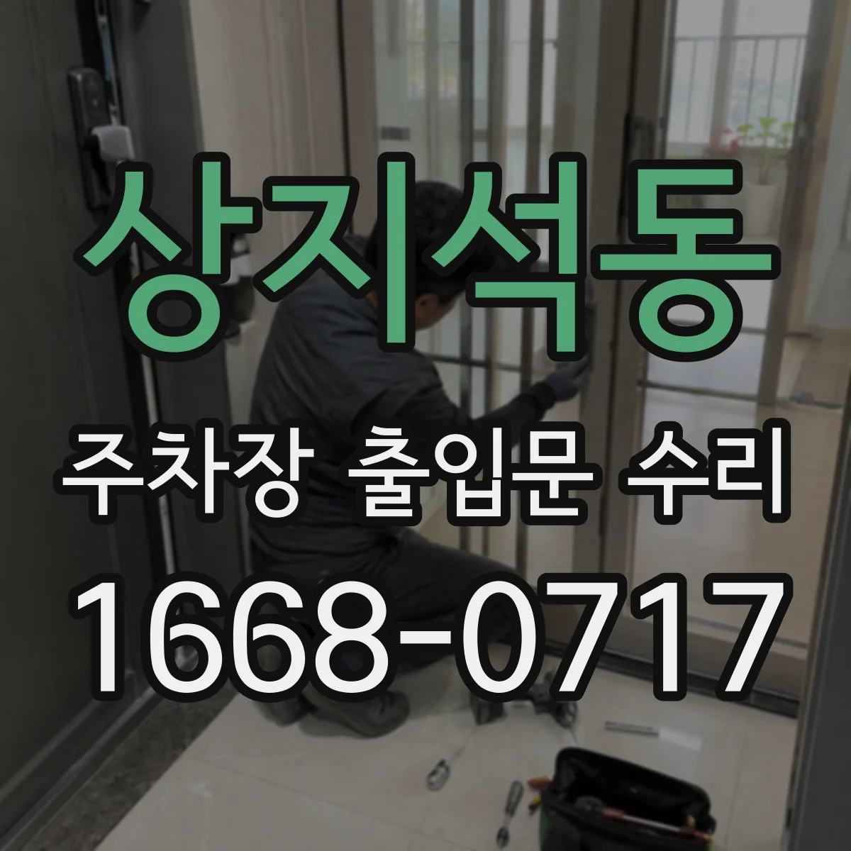 상지석동 주차장 출입문 수리