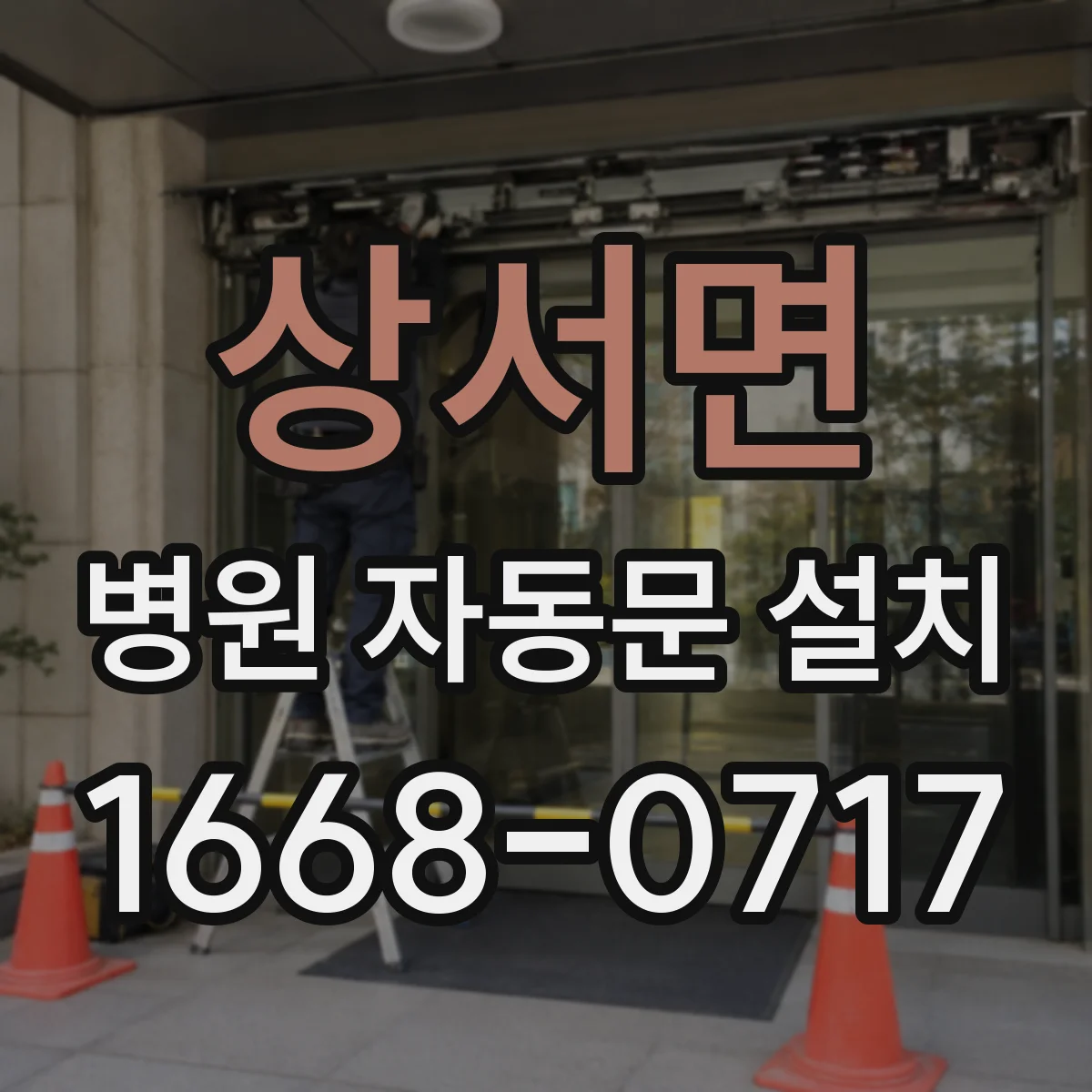 상서면 병원 자동문 설치
