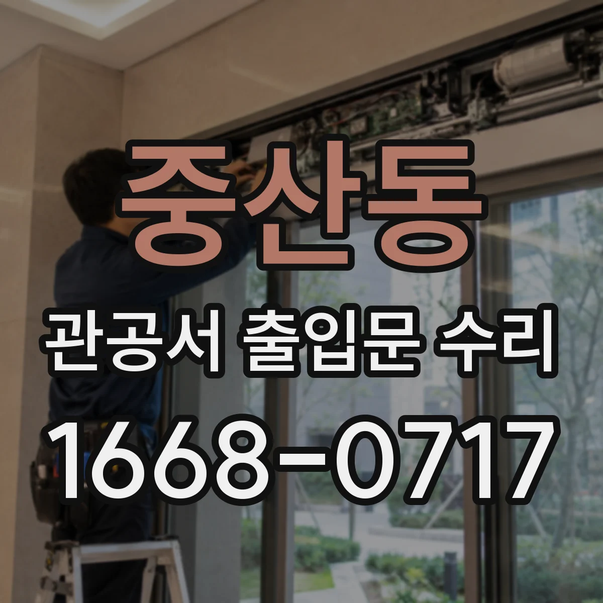 중산동 관공서 출입문 수리