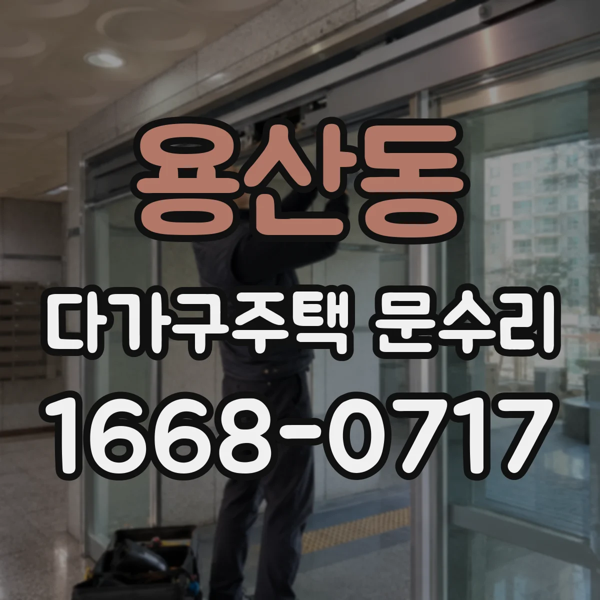 용산동 다가구주택 문수리