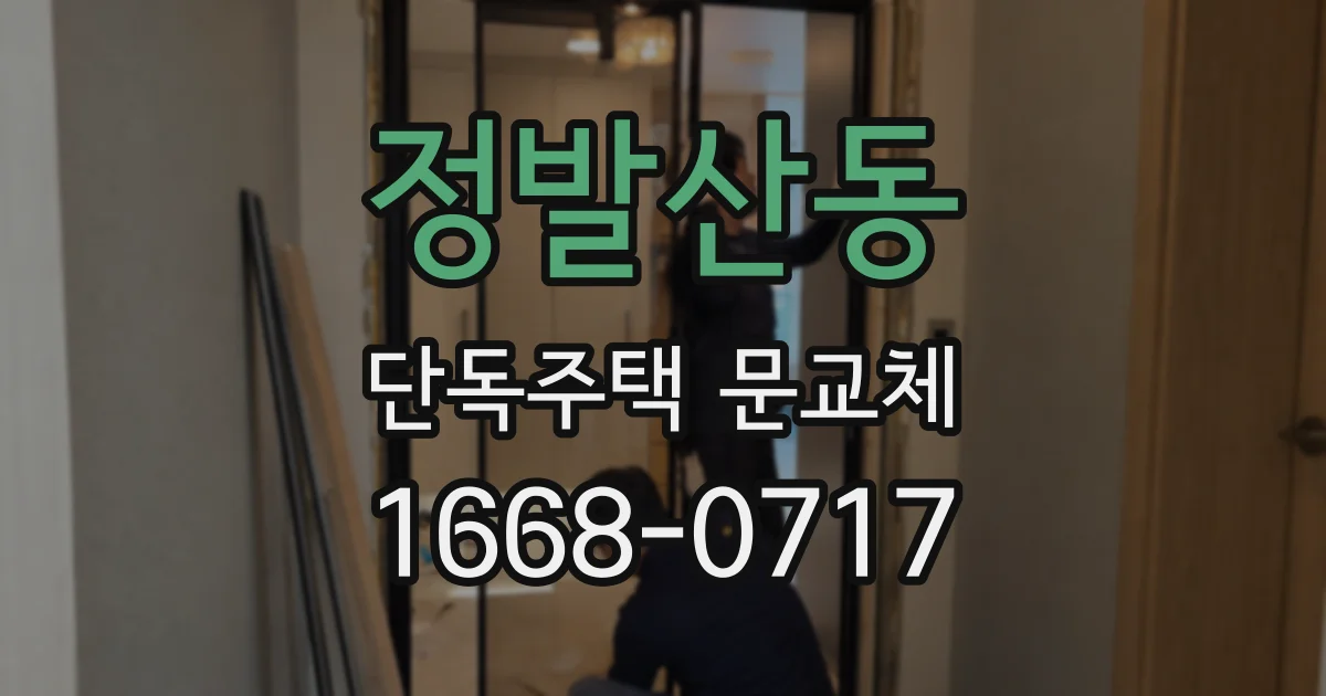 정발산동 단독주택 문교체