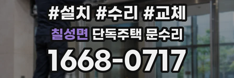 칠성면 단독주택 문수리