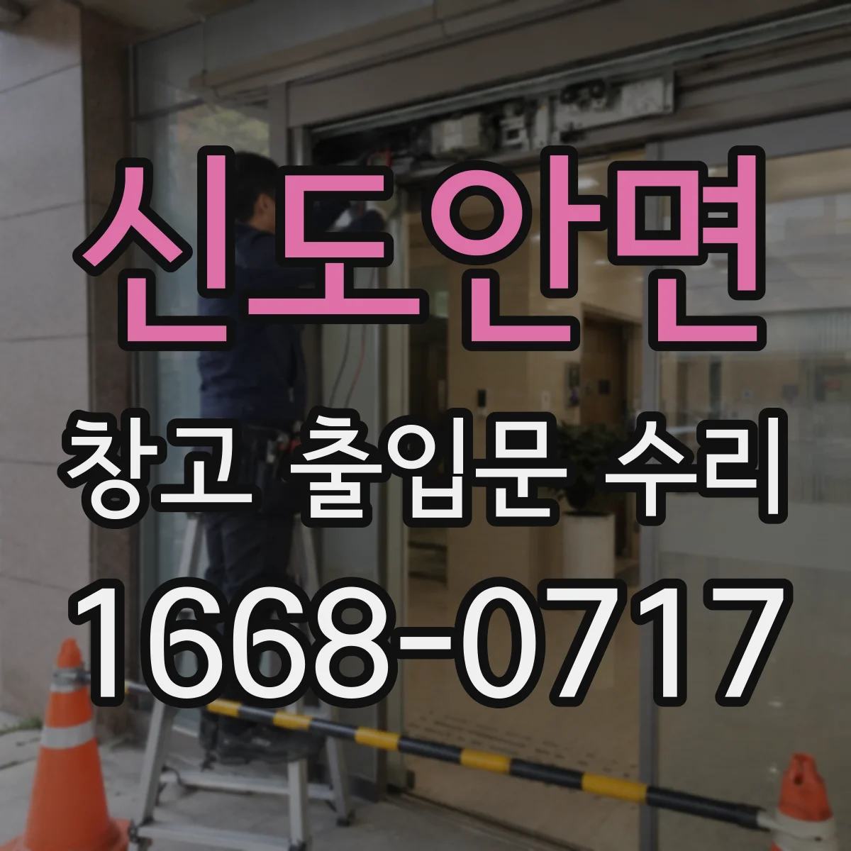 신도안면 창고 출입문 수리
