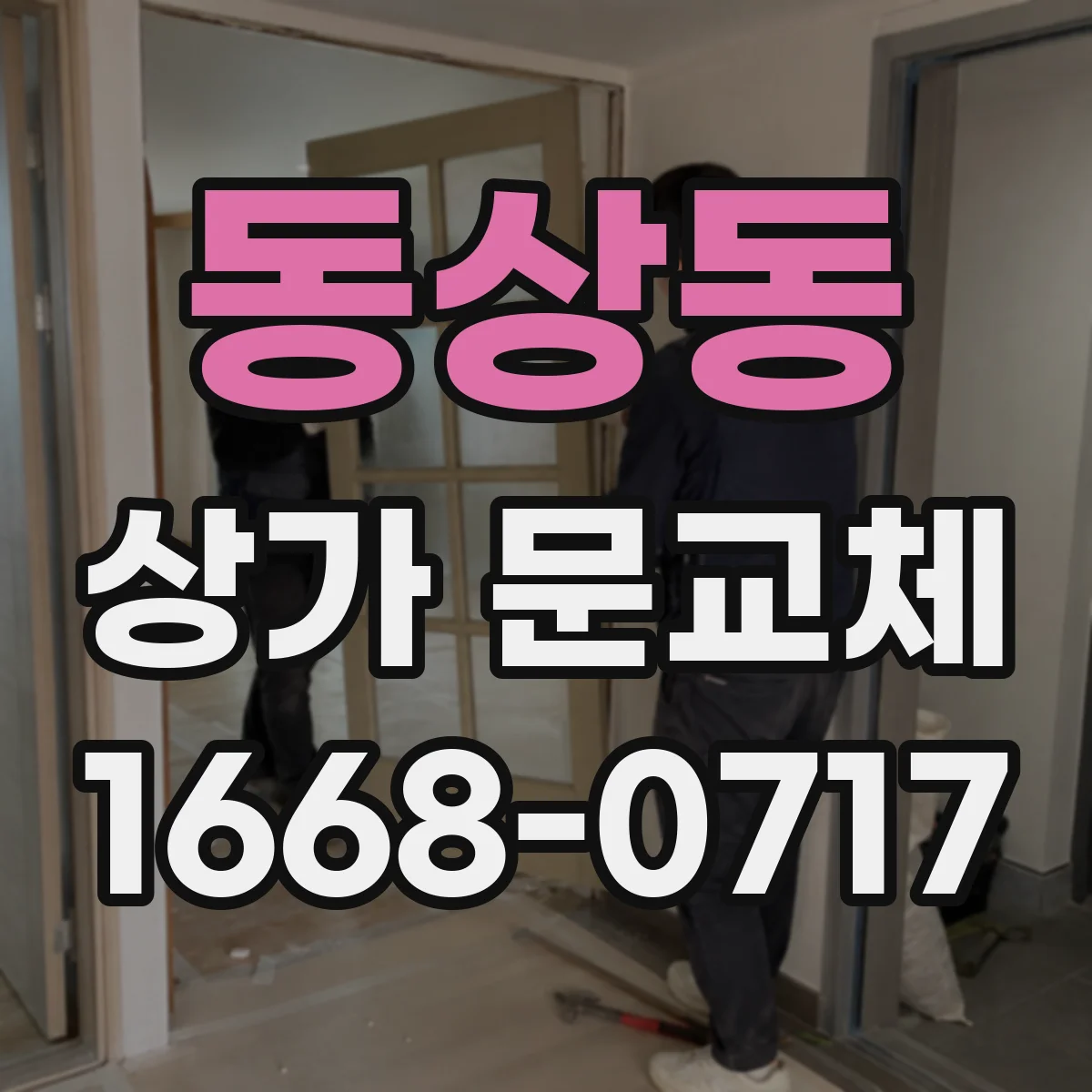 동상동 상가 문교체